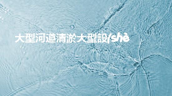 大型河道清淤大型設(shè)備清淤技術(shù)的未來展望與挑戰(zhàn)你準(zhǔn)備好迎接這些變化了嗎？